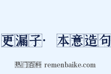 更漏子·本意造句是什么意思的图片